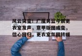 九游活动-关于风云突变！广厦男篮今晨更衣室发声，意甲版图或变，信心回归，更衣室氛围转暖的信息